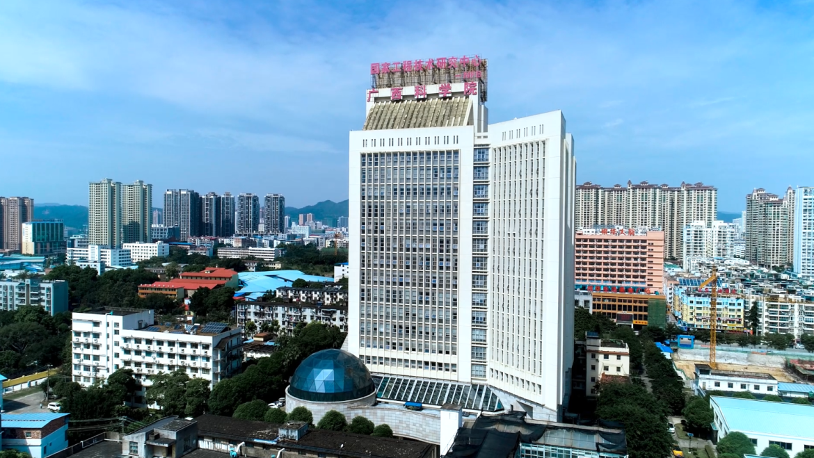 广西科学院