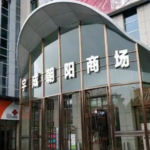 长沙宇成朝阳广场