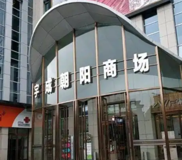 长沙宇成朝阳广场