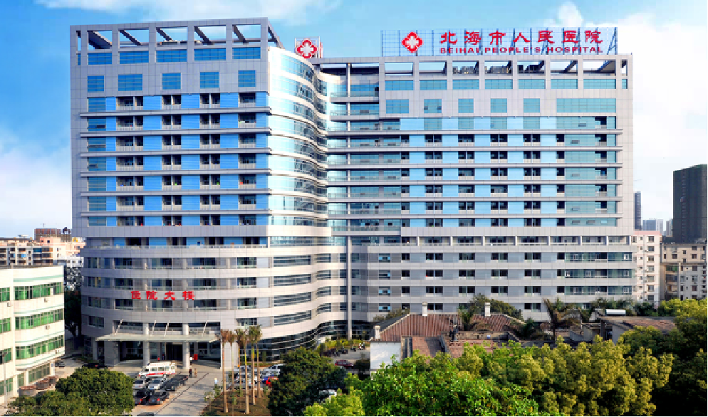 北海人民医院和平院区