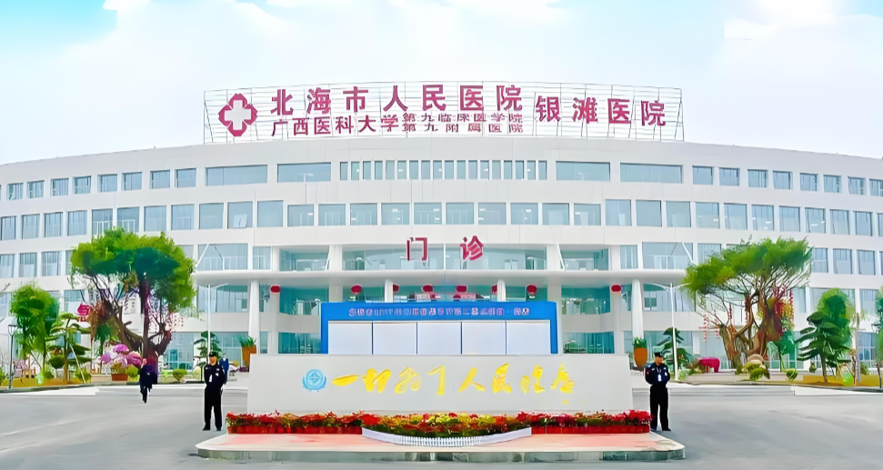 北海人民医院银滩院区